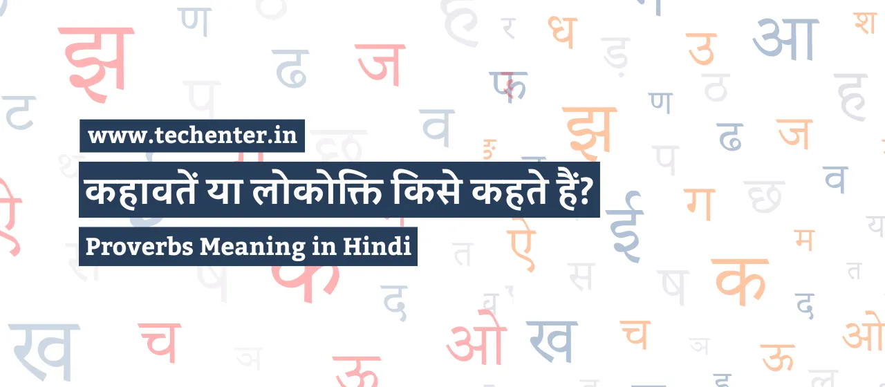 Proverbs Meaning in Hindi हिंदी कहावतें और उनका अर्थ